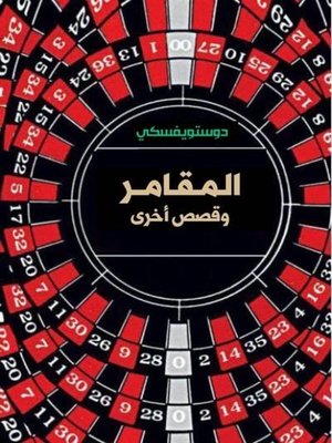 cover image of المقامر